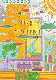 Яркие странички (Russian Edition)