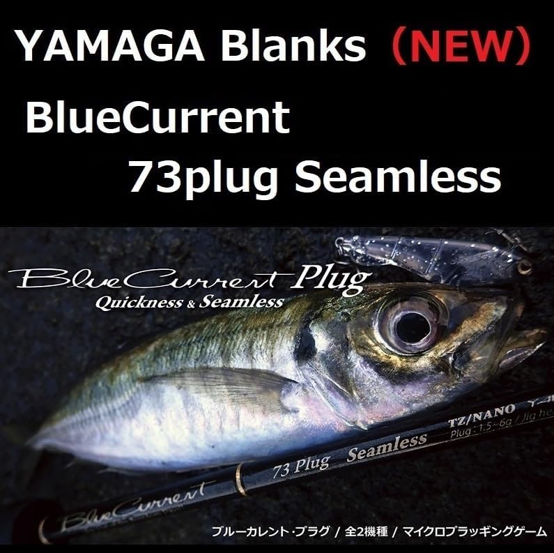 ヤマガブランクス ブルーカレント 73プラグ シームレス