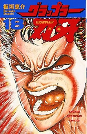 Amazon.co.jp: グラップラ-刃牙完全版: BAKI THE GRAPPLER (24
