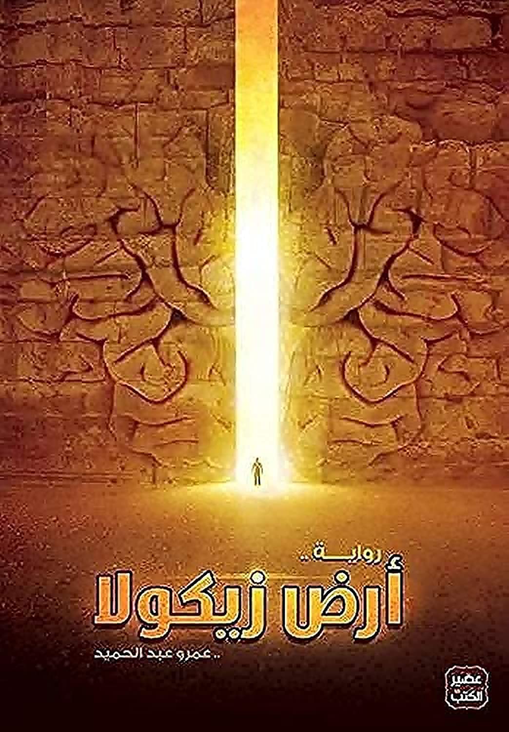 ارض زيكولا جـ1