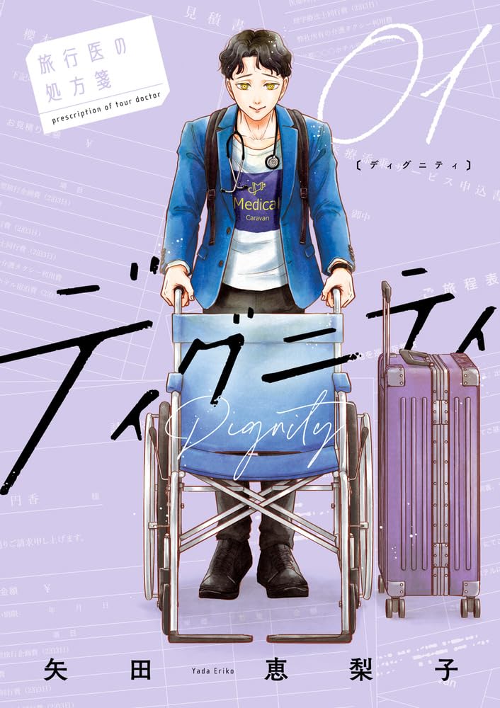 『ディグニティ －旅行医の処方箋－』（書影をクリックするとアマゾンのサイトにジャンプします）