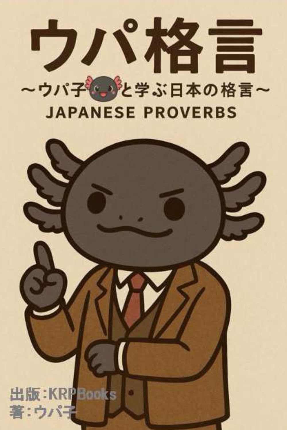 ウパ格言: ウパ子と学ぶ日本の格言 (ウパ子シリーズ)
