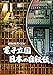 NHKスペシャル 電子立国 日本の自叙伝 DVD BOX(DVD)