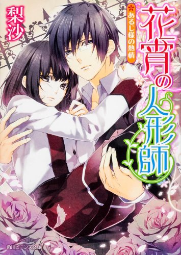 花宵の人形師 あるじ様の熱情 (角川ビーンズ文庫)