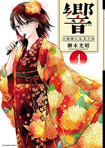 響 ~小説家になる方法~ コミック 1-4巻セット (ビッグ コミックス)