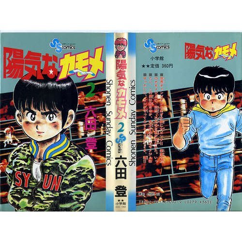 陽気なカモメ (2) (少年サンデーコミックス)