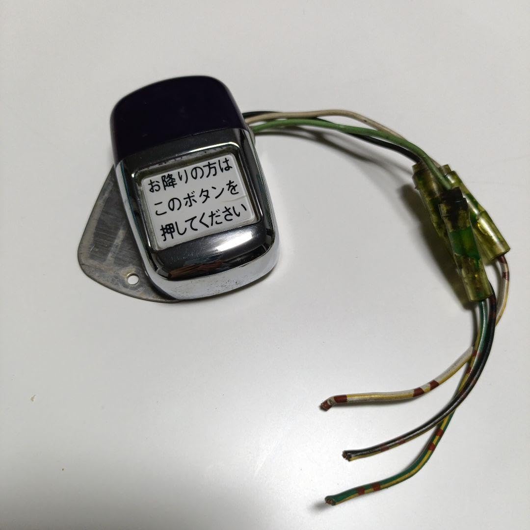 Amazon.co.jp: 路線バス オージ 降車ボタン WS-230 バス廃品 : おもちゃ