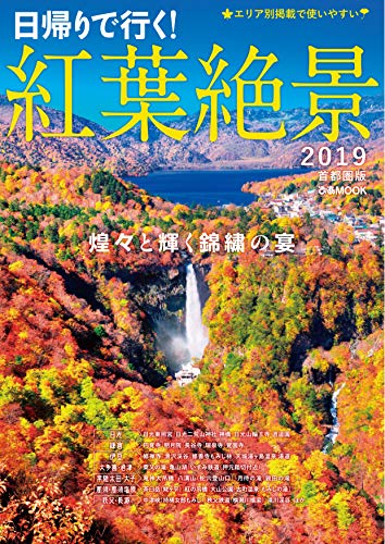 スマホ 無料電子書籍 紅葉絶景2019 首都圏版 バイ