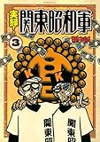 実録!関東昭和軍(3) (モーニングコミックス)