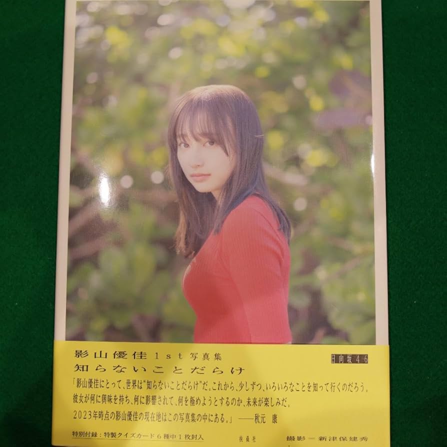 影山優佳1st写真集「知らないことだらけ」日向坂46 直筆サイン入りパネル Amazon.co.jp: 日向坂46 影山優佳1st写真集「知らないことだらけ