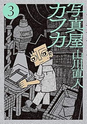 Amazon.co.jp: 写真屋カフカ (ビッグコミックススペシャル) : 山川