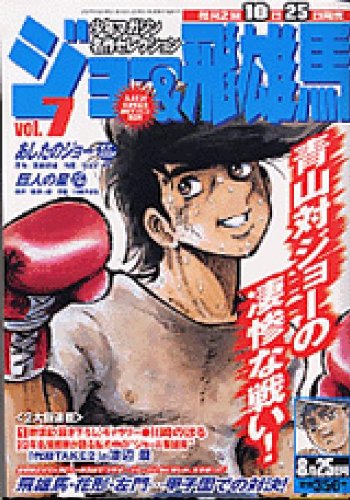 Amazon.co.jp: ジョー＆飛雄馬 VOL.7 (少年マガジン名作コレクション) : 本
