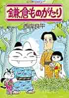 鎌倉ものがたり コミック 1-35巻セット [−] 61jdyYCD2NL._SY200_QL15_.jpg