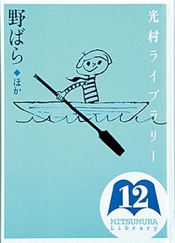 光村ライブラリー 12 野ばら ほか