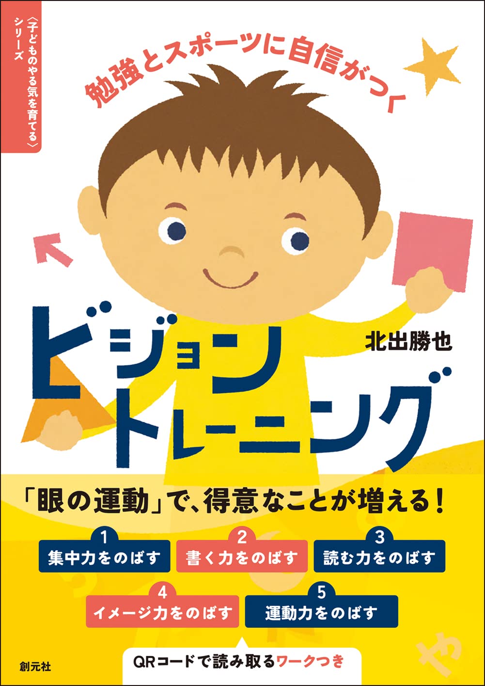 発達の気になる子どものビジョントレーニング 発達の気になる子の 学習・運動が楽しくなる ビジョン