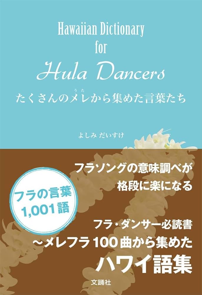 語学・辞書・学習参考書 Hula dancers and toko goda Hawaiian Dictionary for Hula Dancers~ãŸãã•ã‚“ã®ãƒ¡ãƒ¬ã‹ã‚‰é