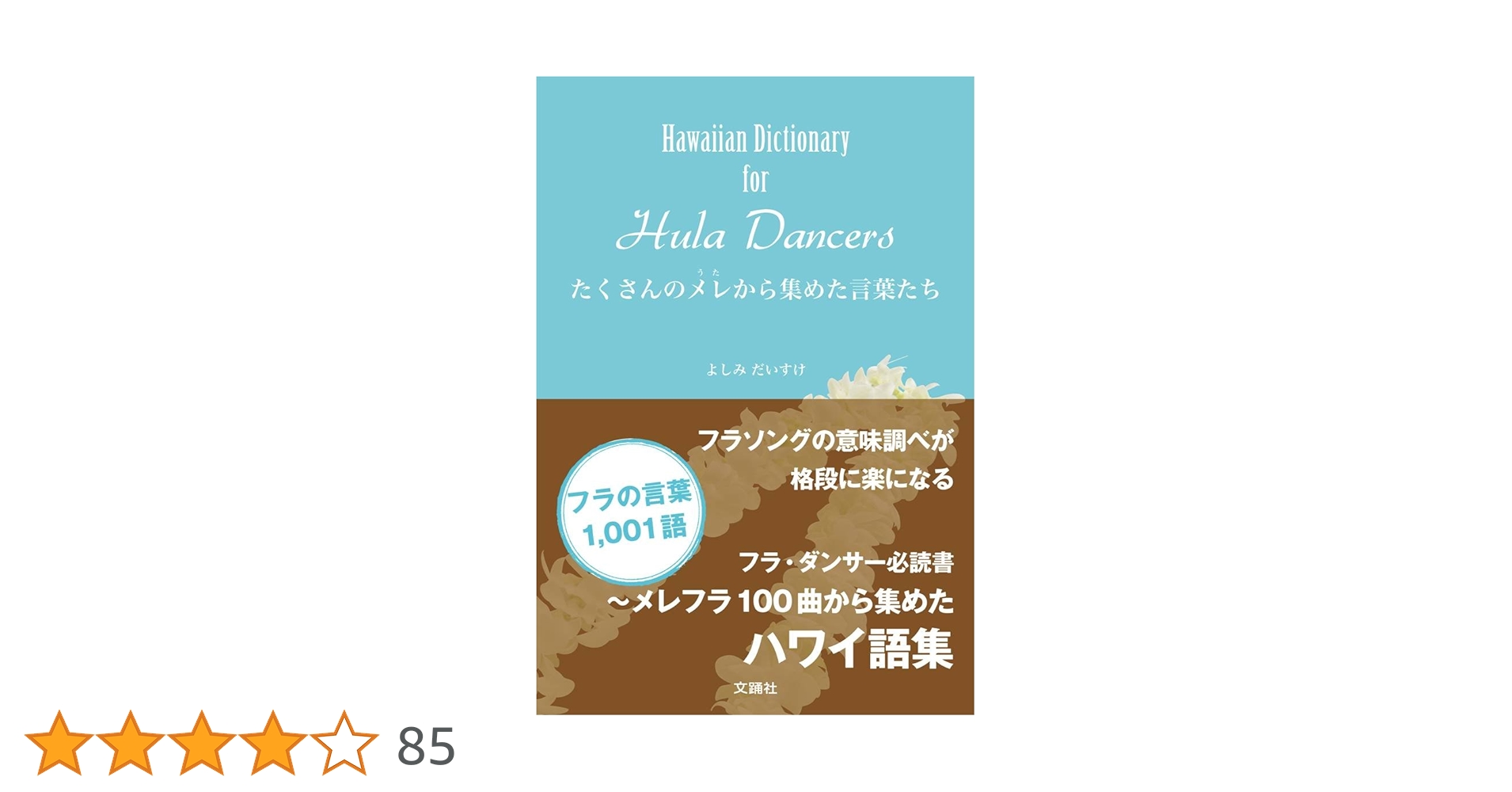 Hawaiian Dictionary for Hula Dancers~たくさんのメレから集め