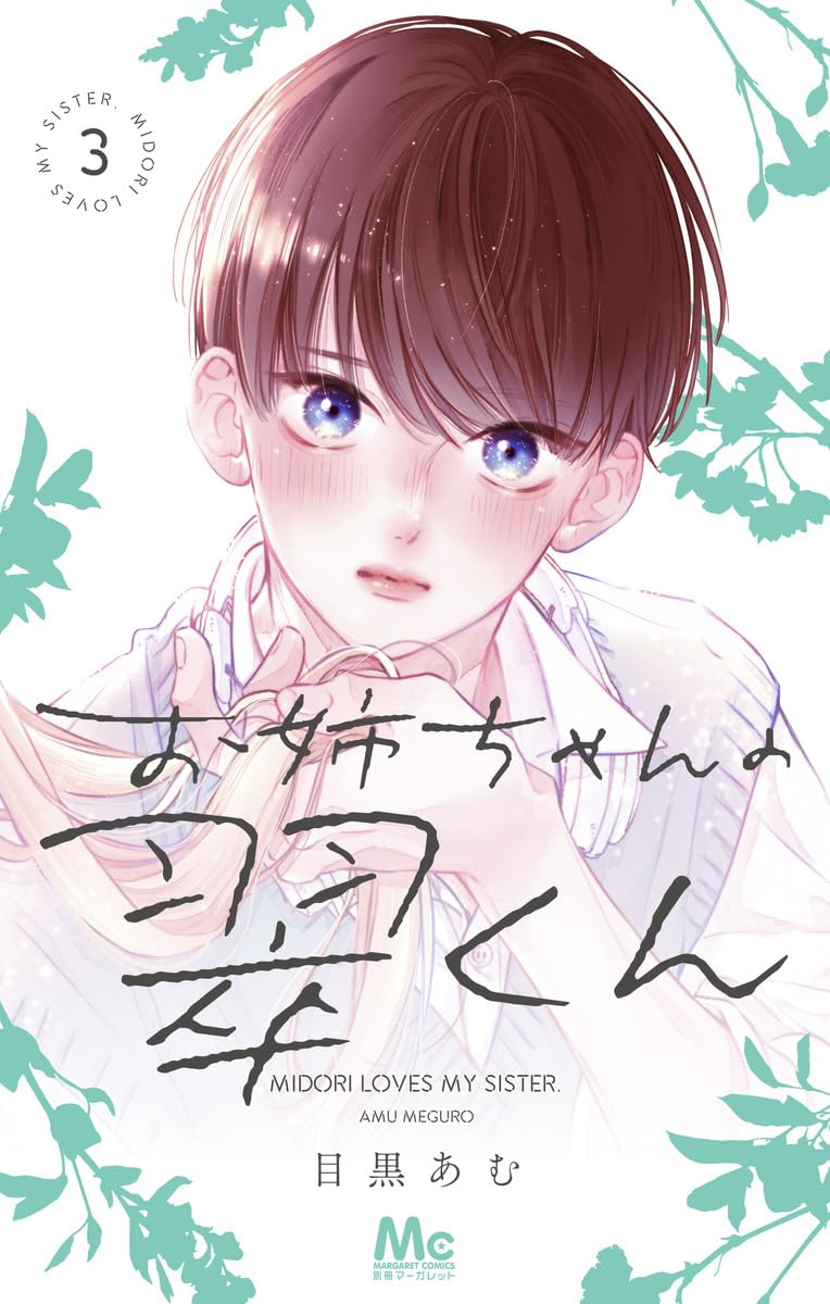 Amazon.co.jp: お姉ちゃんの翠くん 3 (マーガレットコミックス) : 目黒