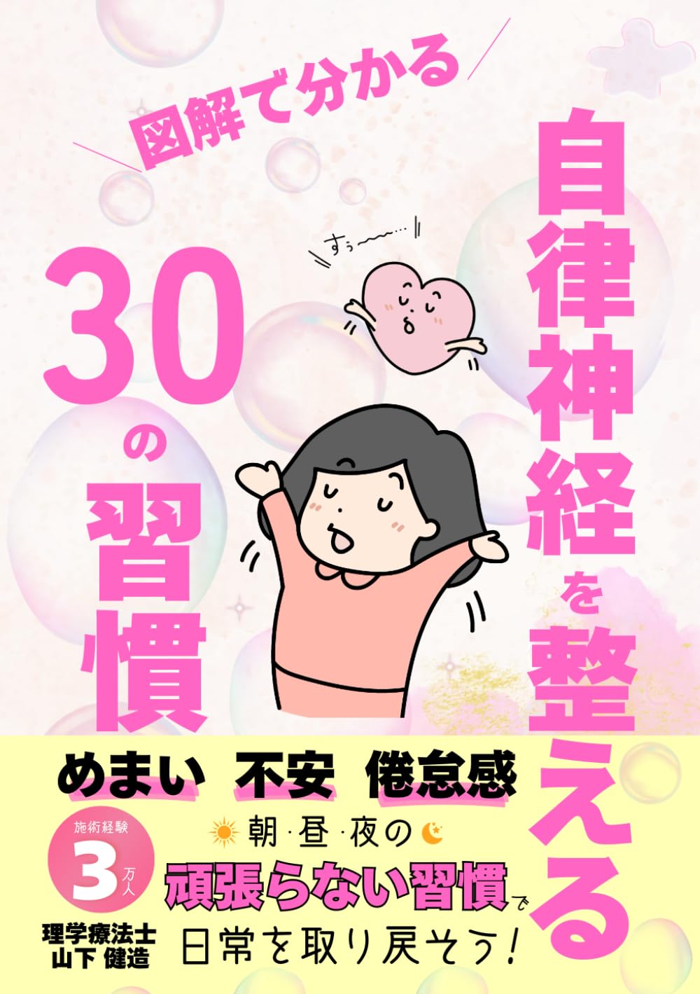 自律神経を整える30の習慣：めまい・不安・倦怠感・吐き気に効く日常ケアの方法: 朝・昼・夜のルーティンで整える自律神経ケア。誰でも続くシンプルな生活習慣 (脳神経・自律神経・健康改善シリーズ)