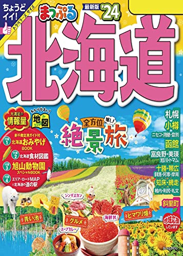 まっぷる 北海道'24