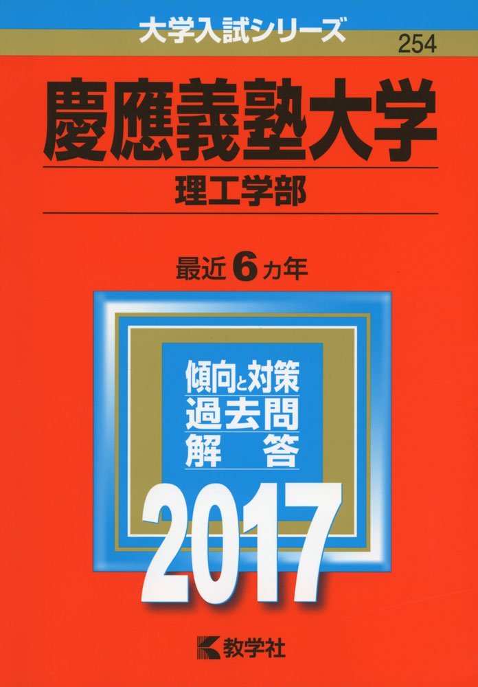 慶應義塾大学 法学部 入試問題集 2009年 2014年 2019年 3冊セット 61jeDsMjixL.jpg