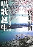 300円「唱歌誕生 - ふるさとを創った男 (中公文庫)」