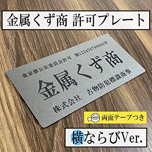 Amazon.co.jp: 金属くず商【横ならびVer】古物商プレート 【許可証