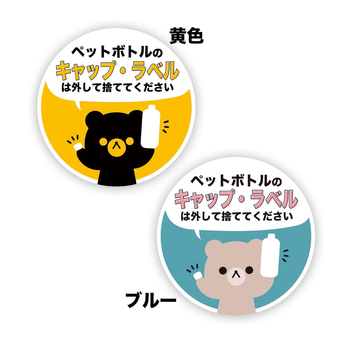 Amazon.co.jp: Biijo くま ペットボトル キャップ ラベル ごみ 案内