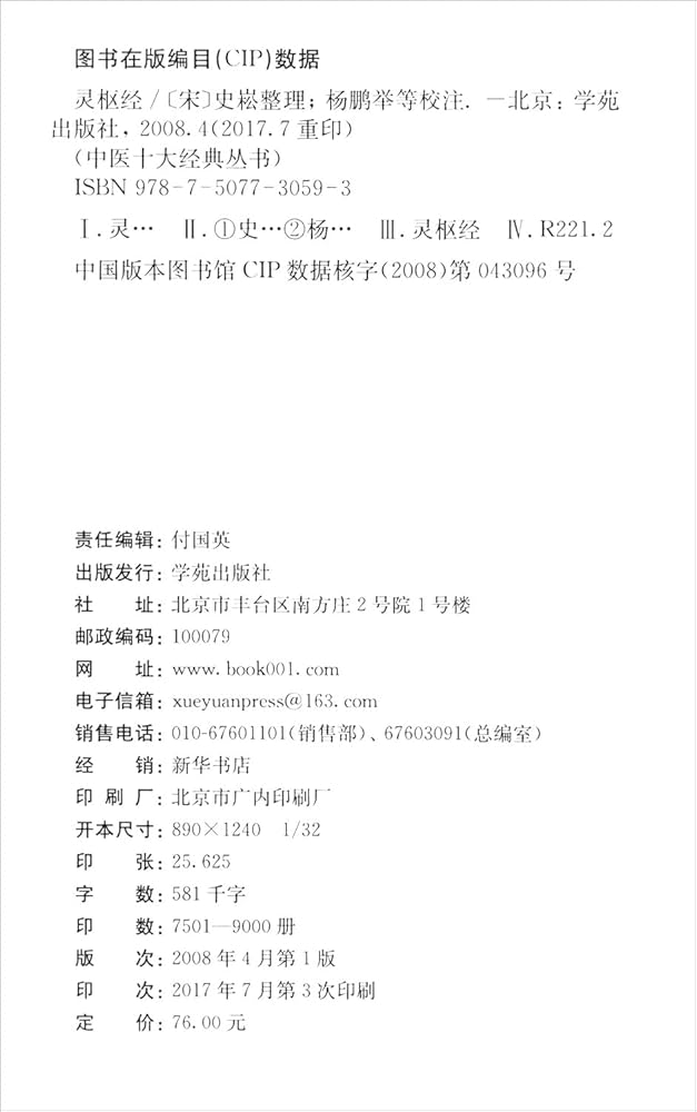 Amazon.co.jp: 霊枢経(中国語) (中医十大経典) : 史 崧, 楊 鵬挙