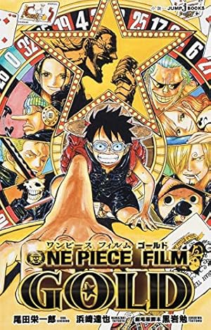 ONE PIECE FILM GOLD (下) (ジャンプコミックス) | 尾田 栄一郎