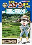 名探偵コナン推理ファイル 農業と漁業の謎 (小学館学習まんがシリーズ CONAN COMIC STUDY SERI)