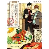 三ツ星商事グルメ課のおいしい仕事 (メディアワークス文庫)