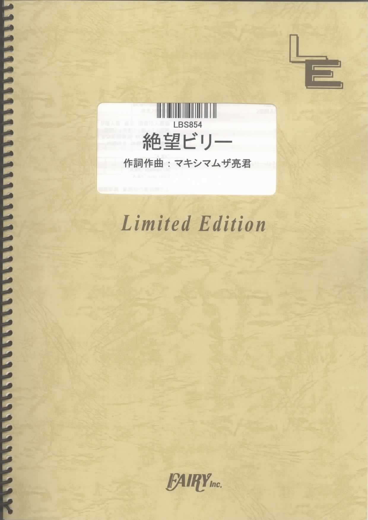 バンドスコア 絶望ビリー/マキシマム ザ ホルモン (LBS854)[オン  