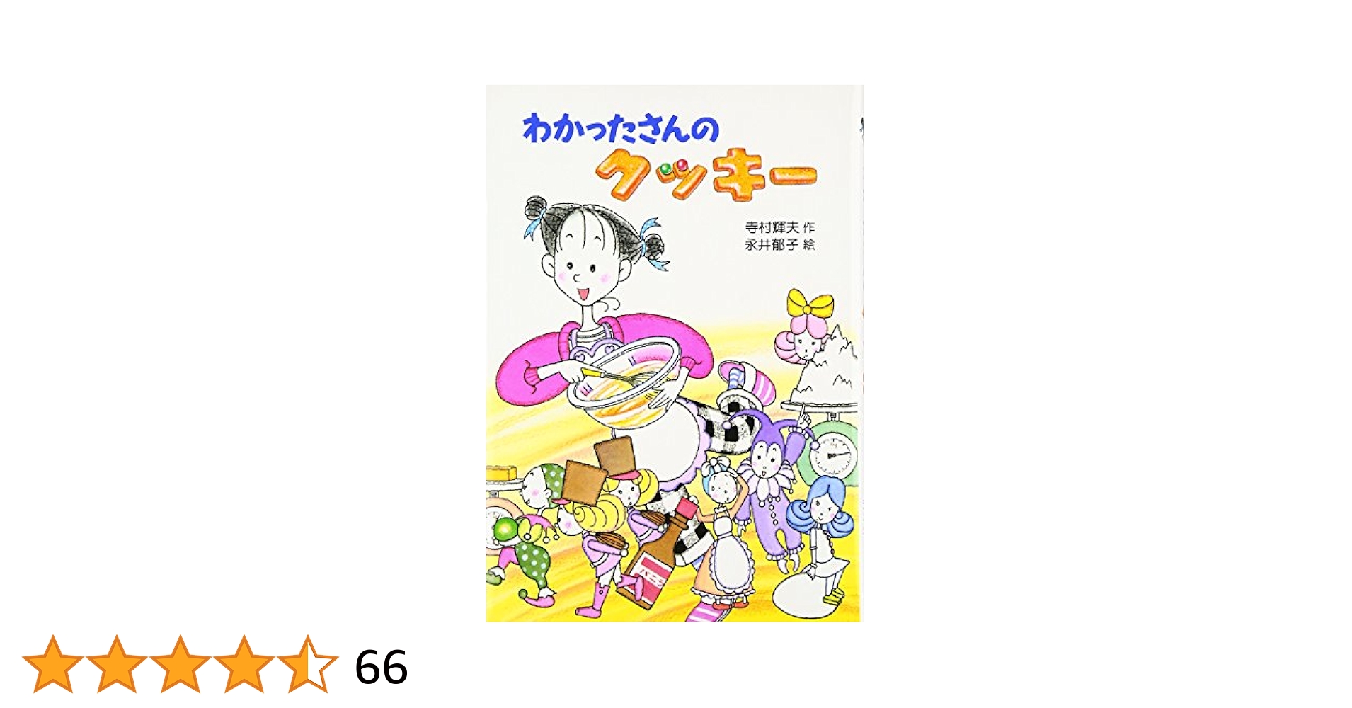 わかったさん　こまったさん　シリーズ こまったさん」と「わかったさん」、あなたはどっち派？ | 絵本