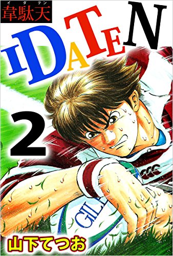 スマホ 無料電子書籍 IDATEN 2巻 バイ