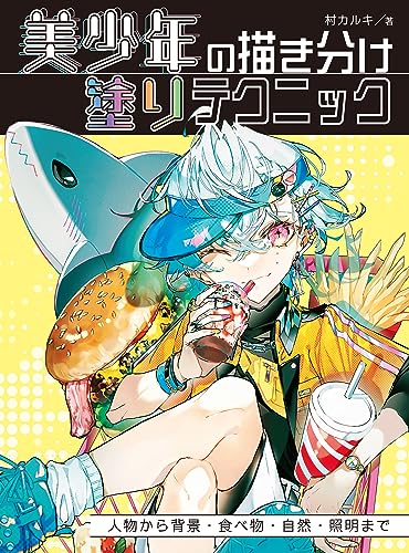 美少年の描き分け 塗りテクニック 人物から背景・食べ物・自然・照明まで