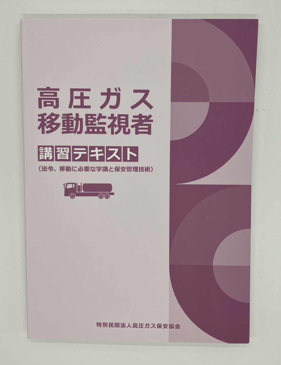 Amazon.co.jp: 高圧ガス移動監視者講習テキスト（第4次改訂版