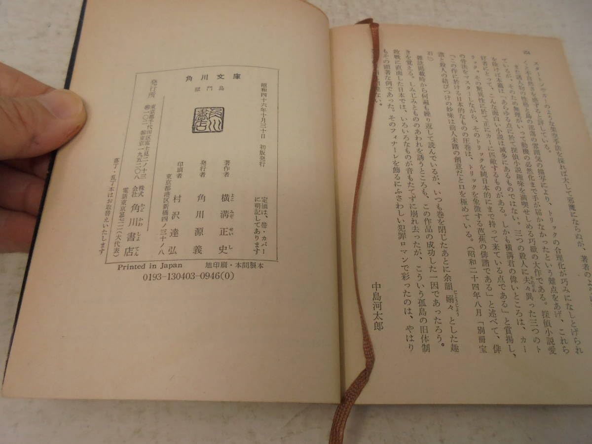 「獄門島」 Amazon.co.jp: 獄門島 (角川文庫) : 横溝 正史: 本