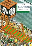 絵本 夢の江戸歌舞伎