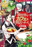 異世界でカフェを開店しました。 (レジーナブックス)