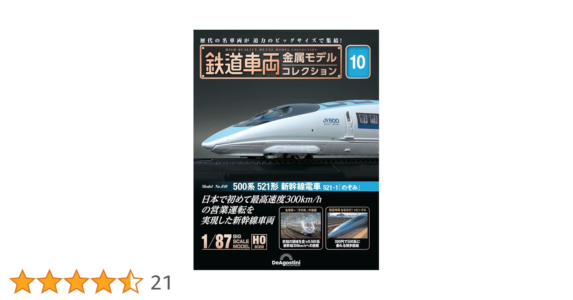 鉄道車両金属モデルコレクション500系 521形 新幹線のぞみ 1/87モデル 鉄道車両 金属モデルコレクション500系 521形 のぞみ 鉄道車両