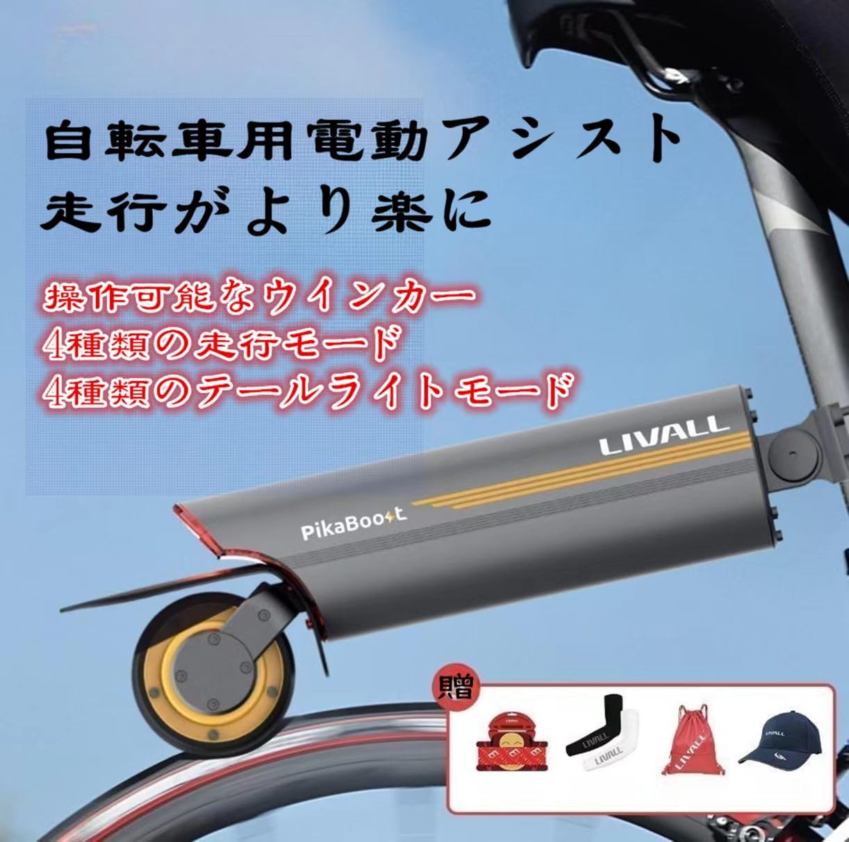 Amazon | PikaBoost 2 by LIVALL 自転車を瞬時に電動化 大容量158Wh