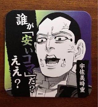 Amazon.co.jp: ゴールデンカムイ アートコースター 宇佐美時重