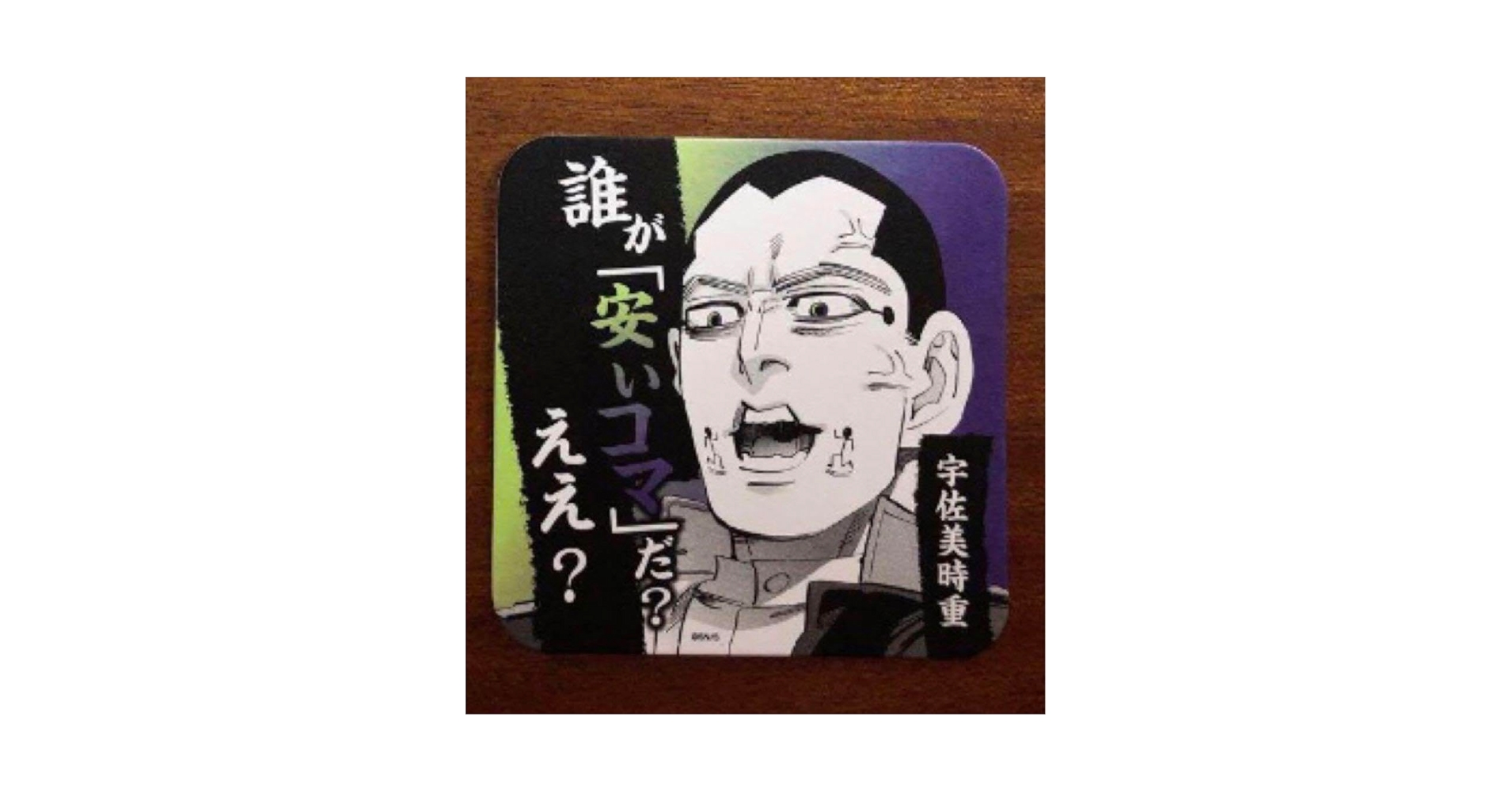 ゴールデンカムイ アートコースター 宇佐美 Amazon.co.jp: 宇佐美 誰が安いコマだ ゴールデンカムイ展