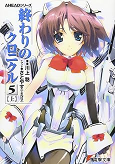 終わりのクロニクル 5 上 Aheadシリーズ 感想 レビュー 読書メーター