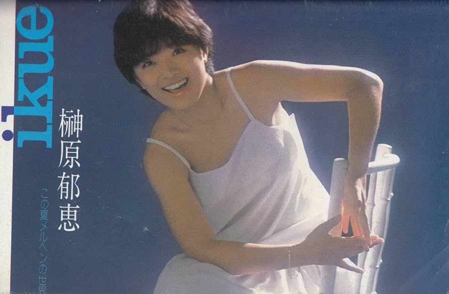 1981年／プレイボーイ・表紙／三原順子。特大号・6-9。【昭和レトロ】。 1981年／プレイボーイ・表紙／三原順子。特大号・6-9。【昭和