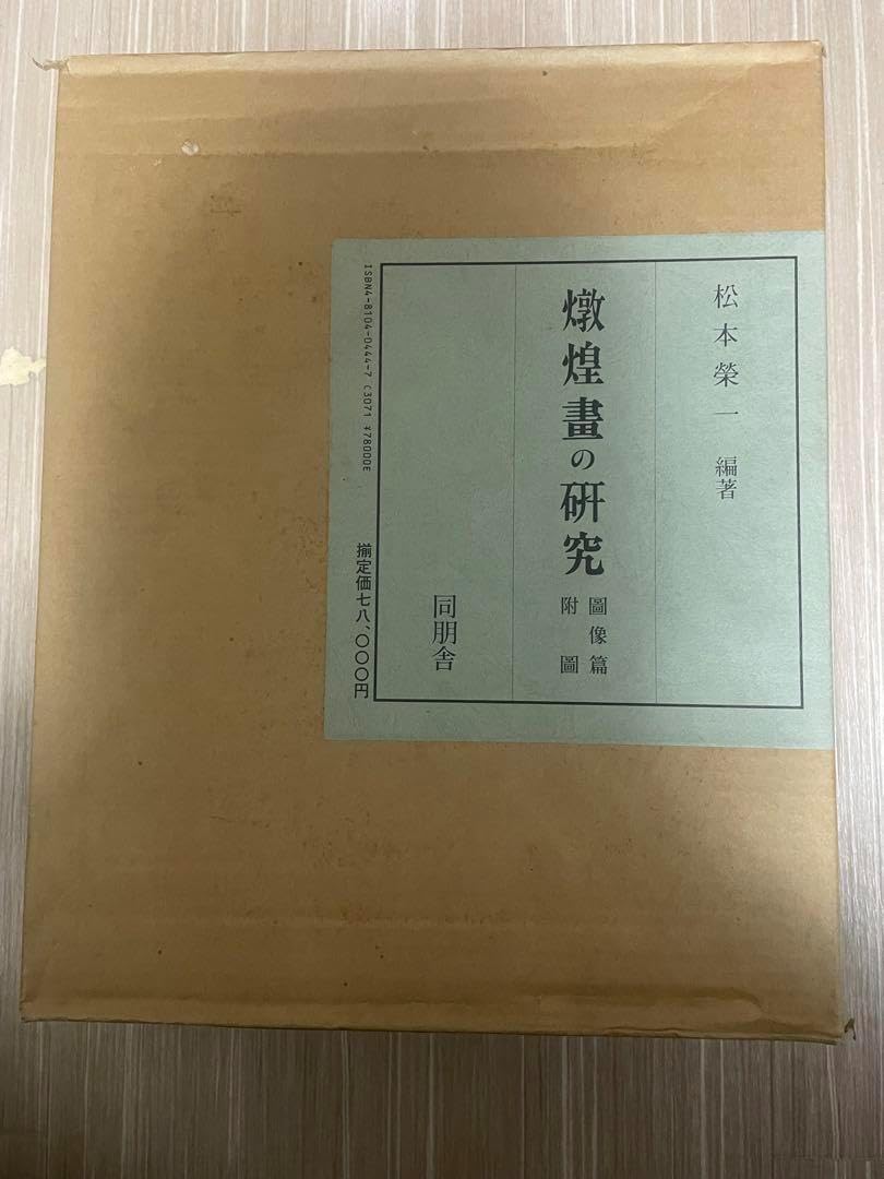 【中国美術・専門書】敦煌畫の研究 図像編 付　新品、未使用 SALE♪関税込【中国美術・専門書】 敦煌畫の研究 図像編 付 未