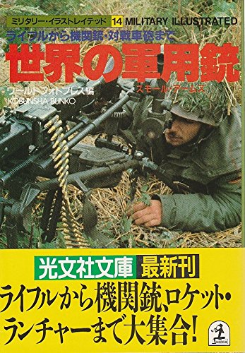 世界の軍用銃 スモール アームズ 感想 レビュー 読書メーター