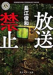 放送禁止 (角川ホラー文庫)