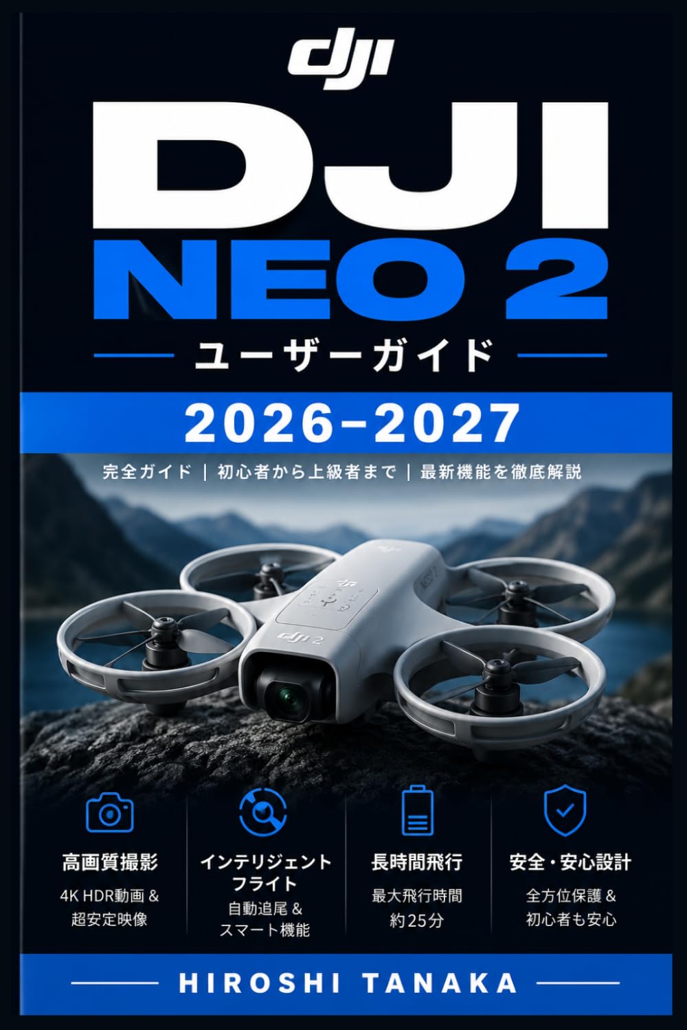 DJI Neo 2 ユーザーガイド 2026–2027: 初心者から上級者まで — 設定・操縦・空撮・メンテナンスの完全攻略バイブル